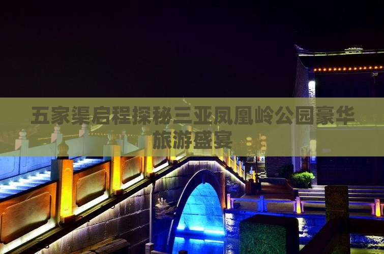 五家渠启程探秘三亚凤凰岭公园豪华旅游盛宴