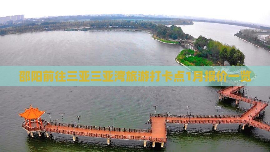 邵阳前往三亚三亚湾旅游打卡点1月报价一览