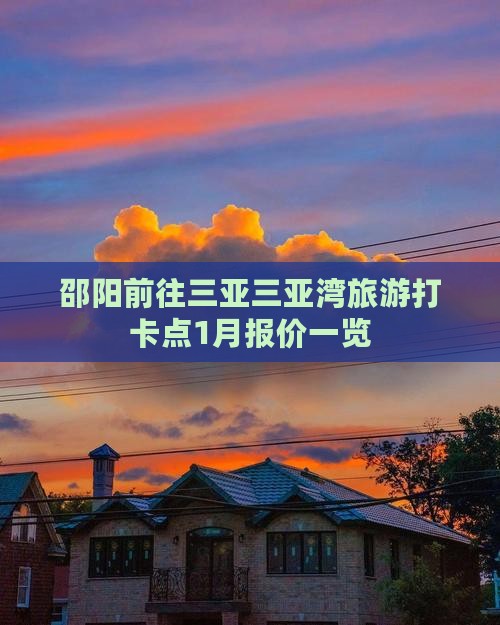 邵阳前往三亚三亚湾旅游打卡点1月报价一览