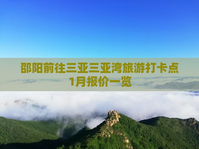 邵阳前往三亚三亚湾旅游打卡点1月报价一览