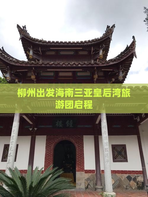柳州出发海南三亚皇后湾旅游团启程