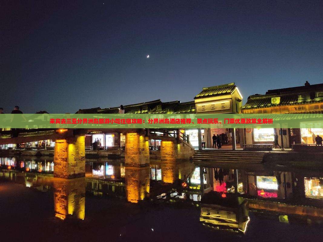 来宾去三亚分界洲岛旅游小吃住宿攻略：分界洲岛酒店推荐、景点玩乐、门票优惠政策全解析
