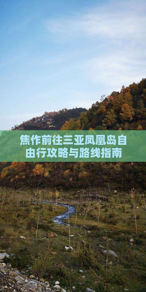 焦作前往三亚凤凰岛自由行攻略与路线指南