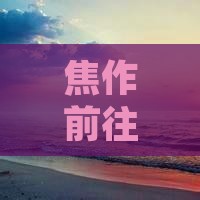 焦作前往三亚凤凰岛自由行攻略与路线指南