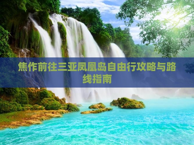 焦作前往三亚凤凰岛自由行攻略与路线指南