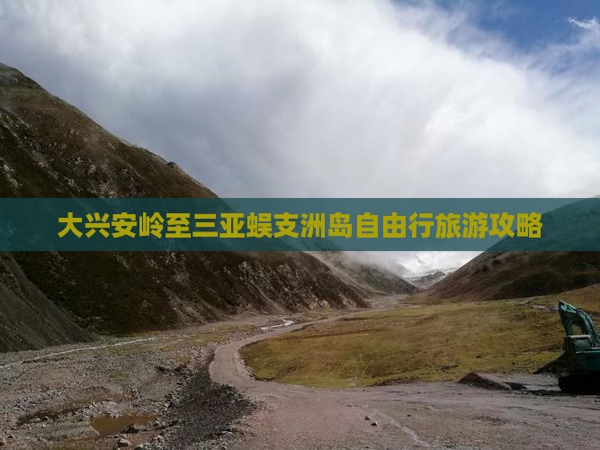 大兴安岭至三亚蜈支洲岛自由行旅游攻略
