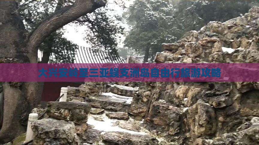大兴安岭至三亚蜈支洲岛自由行旅游攻略