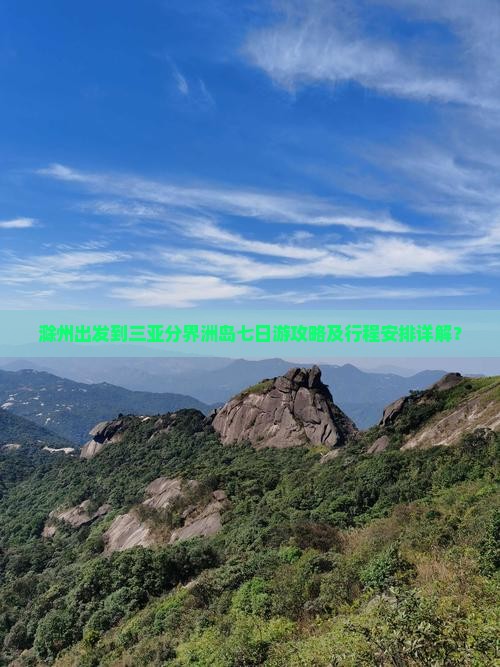 滁州出发到三亚分界洲岛七日游攻略及行程安排详解？