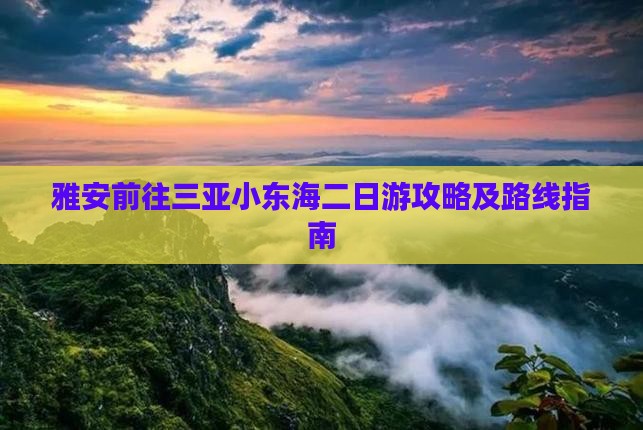 雅安前往三亚小东海二日游攻略及路线指南