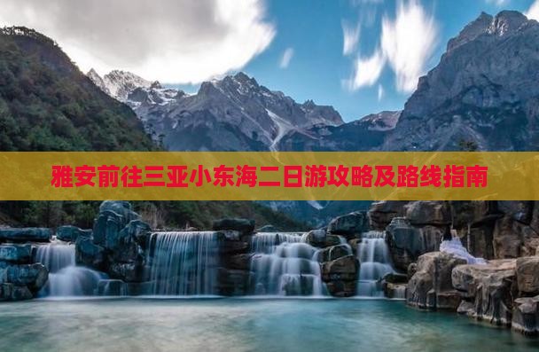 雅安前往三亚小东海二日游攻略及路线指南