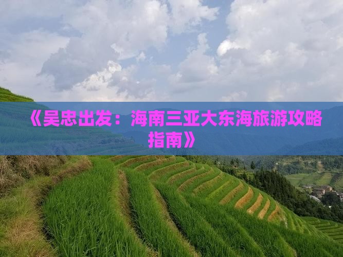 《吴忠出发:海南三亚大东海旅游攻略指南》 《吴忠出发:海南三亚大东海旅游攻略指南》