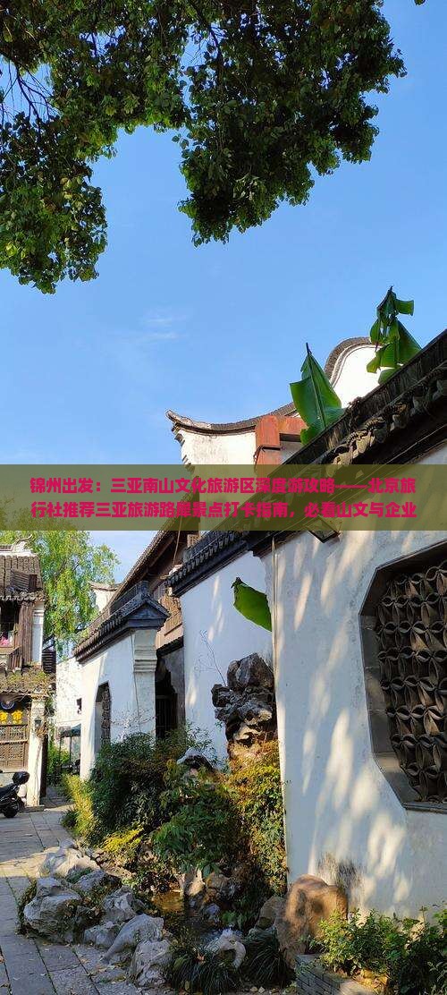 锦州出发：三亚南山文化旅游区深度游攻略——北京旅行社推荐三亚旅游路犀景点打卡指南，必看山文与企业文化之旅