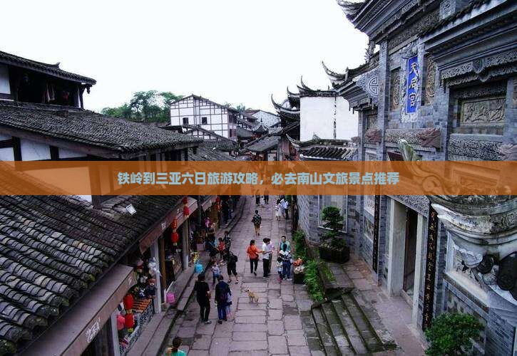铁岭到三亚六日旅游攻略，必去南山文旅景点推荐