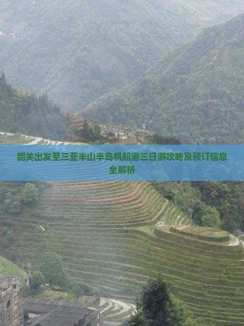 韶关出发至三亚半山半岛帆船港三日游攻略及预订信息全解析