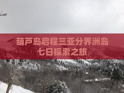 葫芦岛启程三亚分界洲岛七日探索之旅