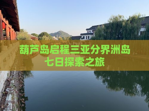 葫芦岛启程三亚分界洲岛七日探索之旅
