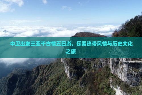 中卫出发三亚千古情五日游，探索热带风情与历史文化之旅