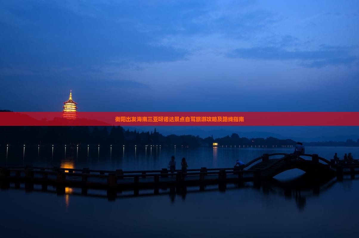 衡阳出发海南三亚呀诺达景点自驾旅游攻略及路线指南