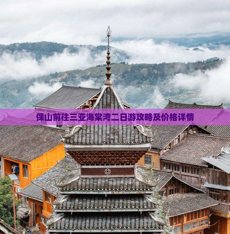 保山前往三亚海棠湾二日游攻略及价格详情