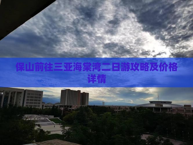 保山前往三亚海棠湾二日游攻略及价格详情