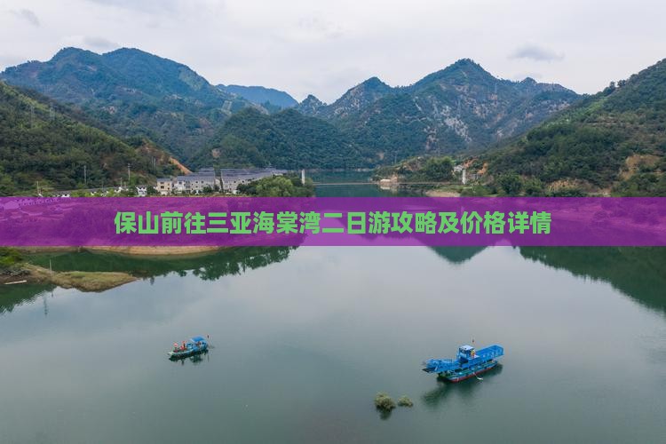 保山前往三亚海棠湾二日游攻略及价格详情