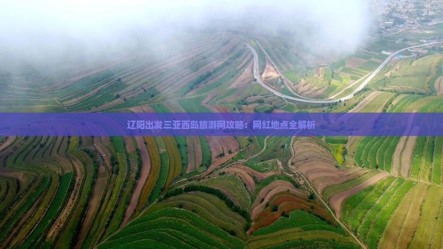 辽阳出发三亚西岛旅游网攻略：网红地点全解析