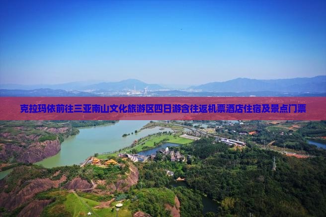 克拉玛依前往三亚南山文化旅游区四日游含往返机票酒店住宿及景点门票