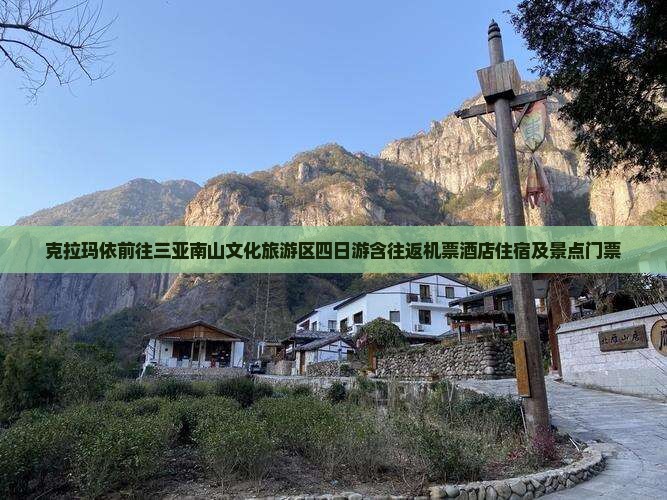 克拉玛依前往三亚南山文化旅游区四日游含往返机票酒店住宿及景点门票