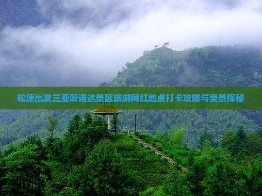 松原出发三亚呀诺达景区旅游网红地点打卡攻略与美景探秘