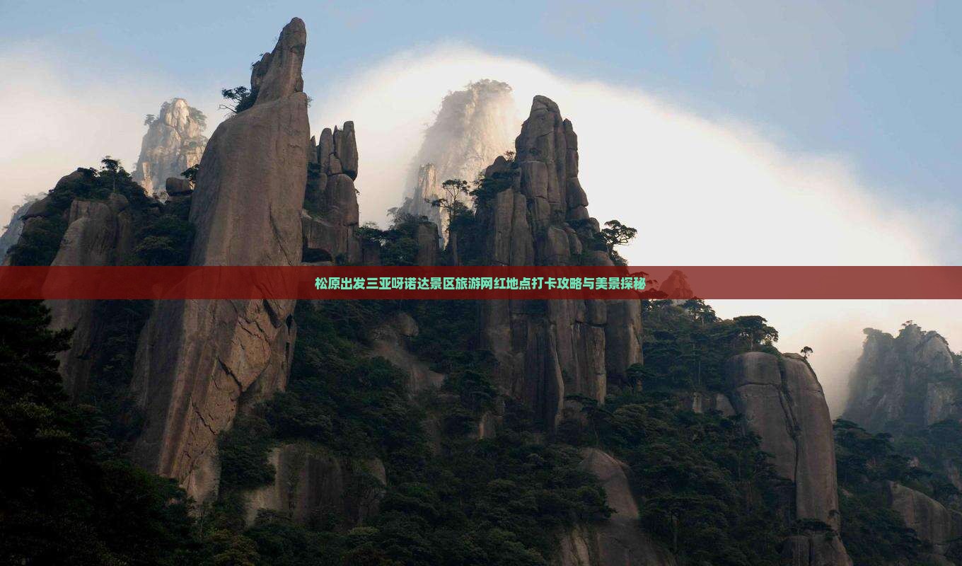 松原出发三亚呀诺达景区旅游网红地点打卡攻略与美景探秘