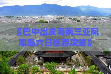 《巴中出发海南三亚凤凰岛六日旅游攻略》