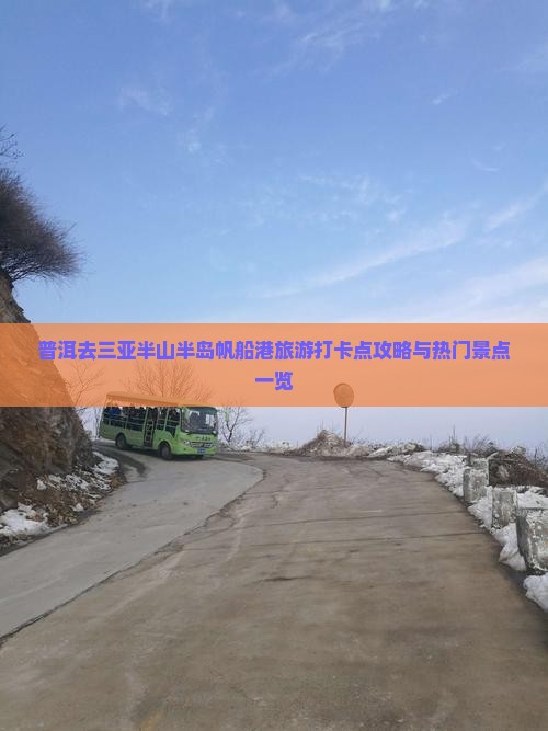 普洱去三亚半山半岛帆船港旅游打卡点攻略与热门景点一览