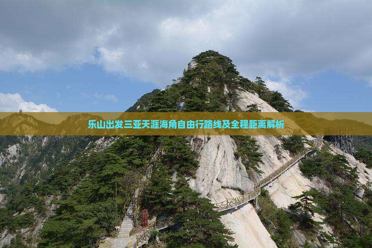 乐山出发三亚天涯海角自由行路线及全程距离解析