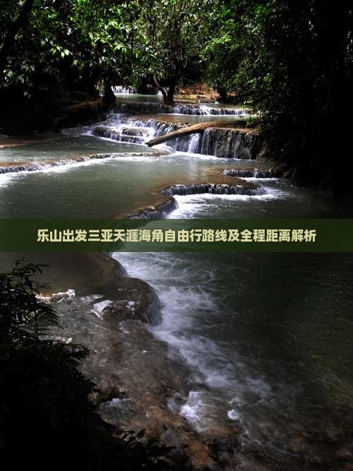 乐山出发三亚天涯海角自由行路线及全程距离解析
