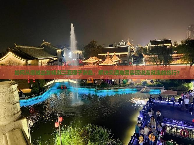 如何从塔城出发畅游三亚椰子洲岛，解决交通难题实现说走就走的旅行？