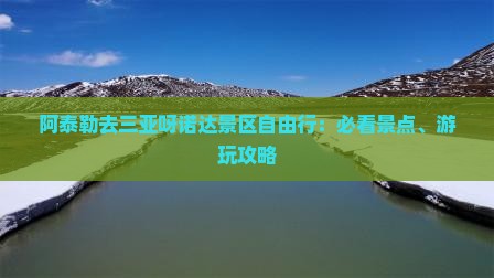 阿泰勒去三亚呀诺达景区自由行：必看景点、游玩攻略