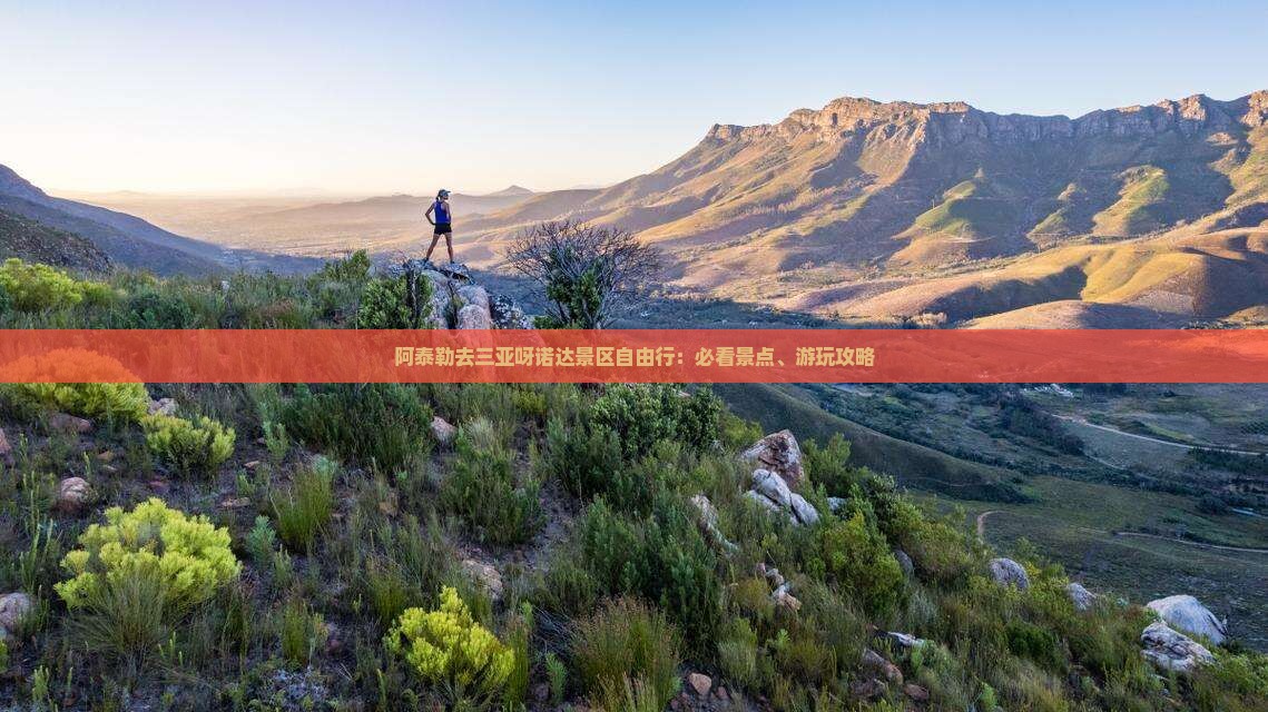 阿泰勒去三亚呀诺达景区自由行：必看景点、游玩攻略