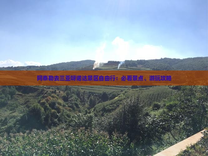 阿泰勒去三亚呀诺达景区自由行：必看景点、游玩攻略