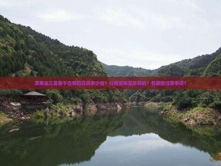 渭南去三亚看千古情四日游多少钱？行程安排是怎样的？有哪些注意事项？