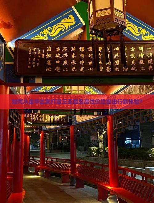 如何从金华出发打造三亚西岛高性价比自由行新体验？
