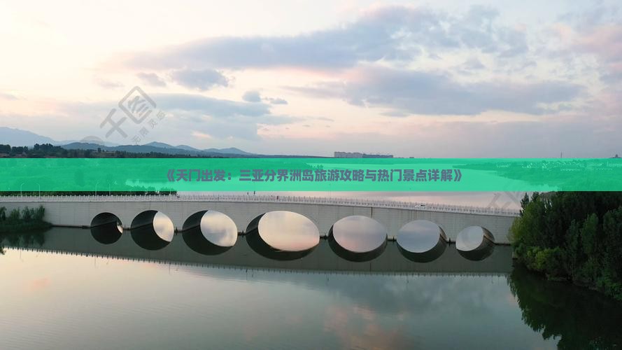 《天门出发：三亚分界洲岛旅游攻略与热门景点详解》