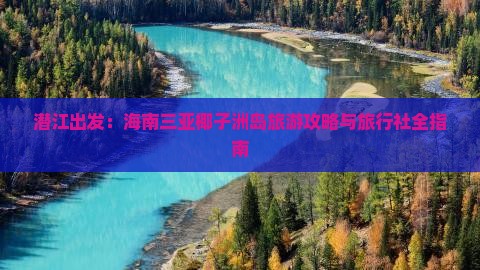 潜江出发：海南三亚椰子洲岛旅游攻略与旅行社全指南