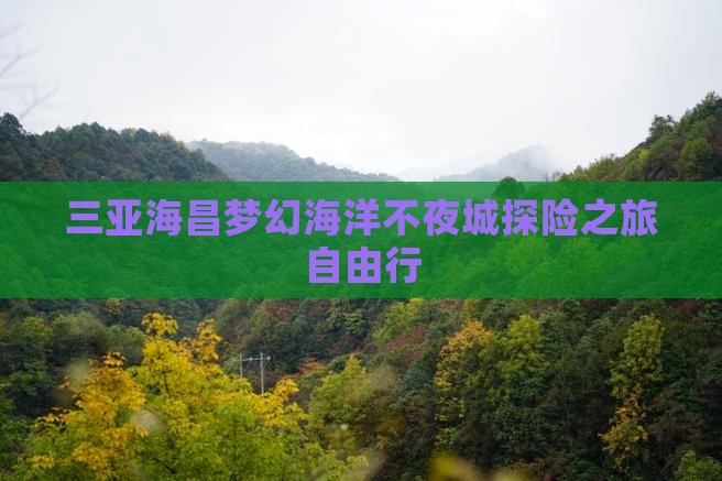 三亚海昌梦幻海洋不夜城探险之旅自由行