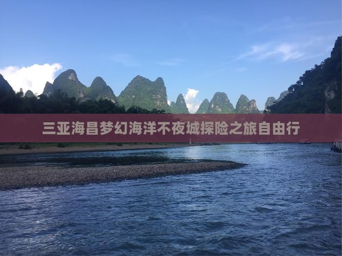 三亚海昌梦幻海洋不夜城探险之旅自由行