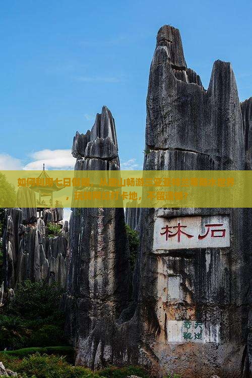 如何利用七日假期，从唐山畅游三亚亚特兰蒂斯水世界，玩转网红打卡地，不留遗憾？