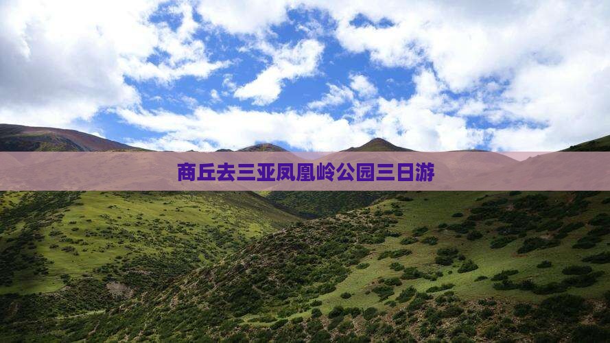商丘去三亚凤凰岭公园三日游