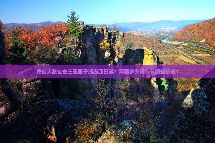 唐山人怎么去三亚椰子洲岛四日游？需要多少钱？有哪些玩法？