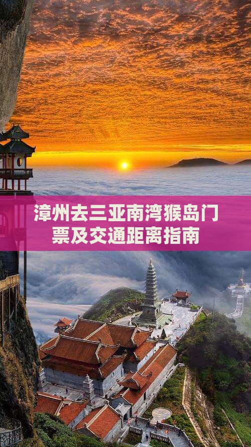 漳州去三亚南湾猴岛门票及交通距离指南