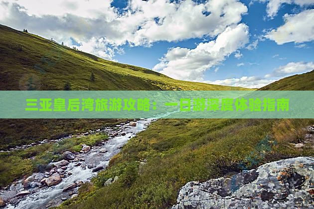 三亚皇后湾旅游攻略：一日游深度体验指南