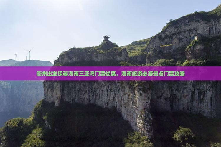 衢州出发探秘海南三亚湾门票优惠，海南旅游必游景点门票攻略